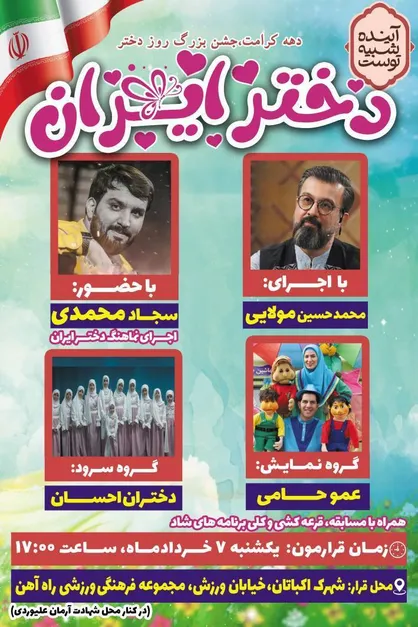 جشن بزرگ دختر ایران برگزار خواهد شد