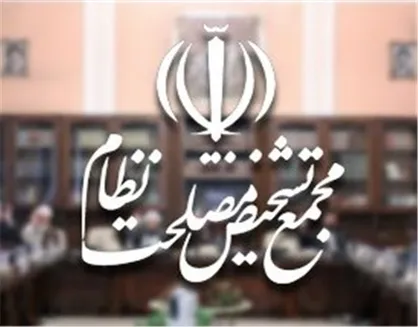 اولین جلسه مجمع تشخیص به&zwnj;ریاست آیت&zwnj;الله آملی لاریجانی برگزار شد +عکس