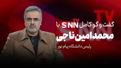 فیلم کامل گفت&zwnj;و&zwnj;گو با محمد امین ناجی، رئیس دانشگاه پیام نور