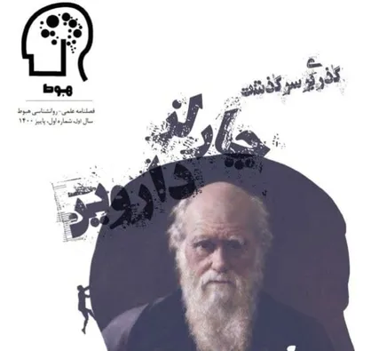 گذری بر سر گذشت چارلز داروین / شماره اول فصلنامه &laquo;هبوط&raquo; منتشر شد&zwnj;