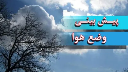 کاهش ۶ درجه&zwnj;ای دمای هوای تهران از چهارشنبه