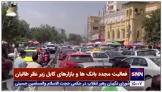 فعالیت مجدد بانک ها و بازارهای کابل زیر نظر طالبان
