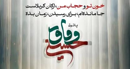 در پاتوق &laquo;وفاق حسینی&raquo; زائر حرم اباعبدالله (ع) شوید
