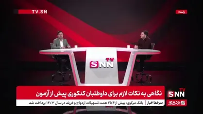 مشاور تحصیلی: فروش سوالات کنکور امکان ندارد/ کسانیکه این شایعه را پخش میکنند میخواهند دل داوطلبان را خالی کنند