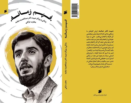 روایت زندگی شهید دیالمه، نامزد جایزه اندرزگو
