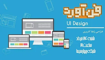 رقابت شرکت کنندگان &laquo;فن آورد&raquo; در حوزه طراحی رابط کاربری (ui design)