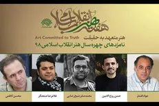 آخرین وضعیت معرفی چهره سال «هنر انقلاب»