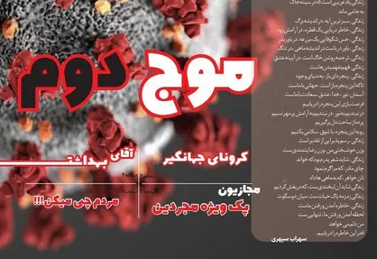 کرونای جهانگیر / هفتمین شماره&zwnj; نشریه دانشجویی &laquo;مشترک مورد نظر&raquo; منتشر شد