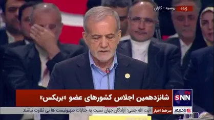 پزشکیان: ما به آرمان&zwnj;های بریکس برای اصلاح حکمرانی جهانی و چندجانبه گرایی و رشد امنیت و صلح جهانی پایبند هستیم