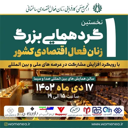 انجمن صنفی کارفرمایی زنان فعال اقتصادی ساختمانی برگزار می&zwnj;کند