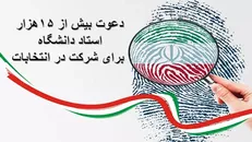 دعوت بیش از ۱۵ هزار استاد دانشگاه برای شرکت در انتخابات/ حضور پرشور در پای صندوق‌های رای به افزایش کارآمدی می‌انجامد