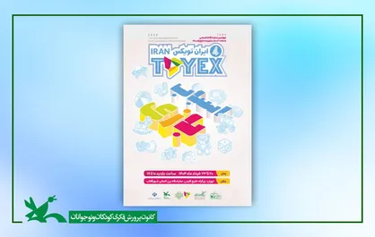 حضور کانون و شورای نظارت بر اسباب&zwnj;بازی در نمایشگاه &laquo;ایران تویکس&raquo;
