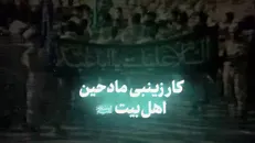 کار زینبی مادحین اهل بیت علیهم‌السلام