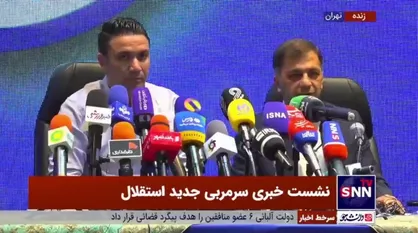 سرپرست باشگاه استقلال: وعده داده بودم تا قبل از اینکه سرمربی انتخاب نشود تیم بسته نشود که به وعده خودم عمل کردم