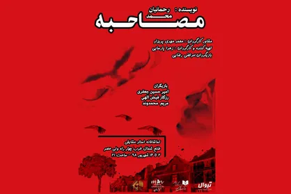 &laquo;مصاحبه&raquo; در تماشاخانه مشایخی روی صحنه می&zwnj;رود