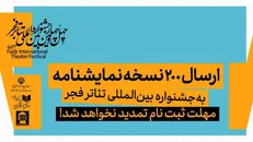 ارسال ۲۰۰ نسخه نمایشنامه به جشنواره بین‌المللی تئاتر فجر/ مهلت ثبت نام تمدید نخواهد شد