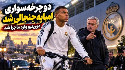 دوچرخه&zwnj;سواری امباپه جنجالی شد؛ مورینیو وارد ماجرا شد