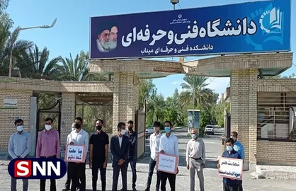 دانشجویان بسیجی میناب مقابل دانشکده فنی و حرفه&zwnj;ای این شهرستان تجمع کردند