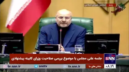 حضور رئیس جمهور و معاون اول ریاست جمهوری در جلسه  علنی مجلس با موضوع بررسی صلاحیت وزرای کابینه پیشنهادی