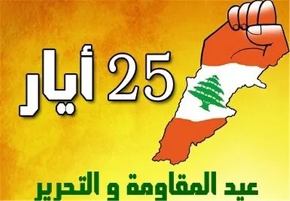 واکنش شخصیت&zwnj;های لبنانی و فلسطینی به عید مقاومت