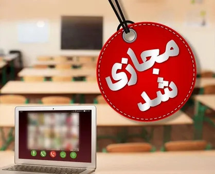 سریال تعطیلی&zwnj;های مدارس قم ادامه دارد/ مدارس دوشنبه هم غیرحضوری شد