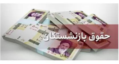 اعمال ۳۹ درصد افزایش مستمری حداقل بگیران تامین اجتماعی در واریزی اردیبهشت
