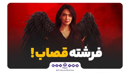 &laquo;نازنین بنیادی&raquo; فرشته قصاب، کیست؟