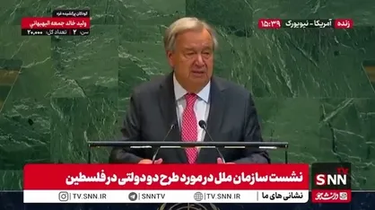 گوترش: بدون شناسایی کشور فلسطین، نه صلحی در خاورمیانه برقرار می&zwnj;شود و نه در جهان