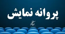 آخرین مصوبات شوراهای پروانه ساخت آثار سینمایی و غیرسینمایی