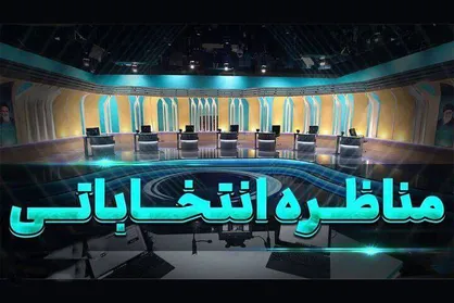مناظره چهارم کوتاه&zwnj;تر برگزار خواهد شد