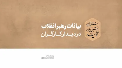 فیلم کامل |بیانات رهبر انقلاب در دیدار کارگران