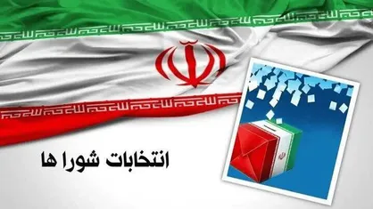 ثبت&zwnj;نام ۷۶۳ نفر برای انتخابات شورای شهر در فارس