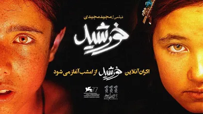 آغاز اکران آنلاین &laquo;خورشید&raquo; از امشب ساعت ۲۰