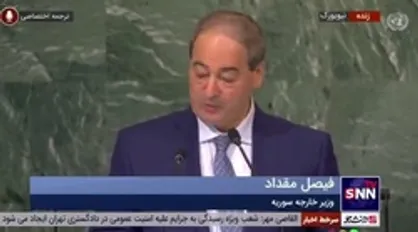 فیصل مقداد: غرب قصد انزوای سوریه را داشت/ فلسطین باید آزاد شود و پایتخت آن نیز باید قدس باشد