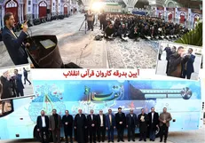 سفر ۸ هزار کیلومتری کاروان قرآنی انقلاب به پایان رسید