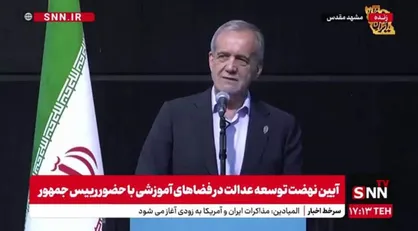 پزشکیان: اجازه نخواهیم داد که کیفیت آموزش در مدارس دولتی از سایر مدارس پایین&zwnj;تر باشد