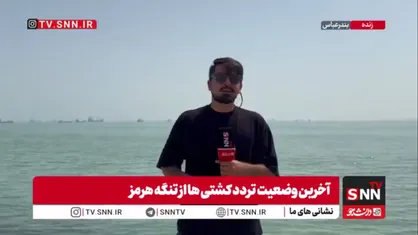 کشتی&zwnj;ها قبل از تنگه هرمز متوقف شده و منتظر مجوز ایران برای عبور هستند