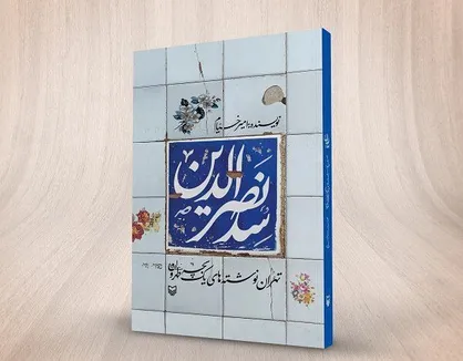 کتاب &laquo;سِد نصرالدین&raquo; با حضور نویسندۀ کتاب معرفی می&zwnj;شود