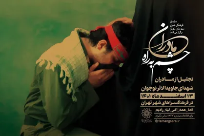 تقدیر از مادران چشم به راه در فرهنگسرا&zwnj;های شهر تهران