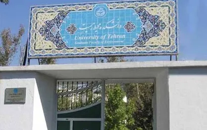 دانشکده محیط زیست کرج؛ مرکز تخصص محیط&zwnj;بانی/ دانشگاهی که در بدو تاسیس تعهد استخدام داشت!