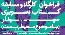 فراخوان مسابقه کتاب تصویری سپیدار منتشر شد
