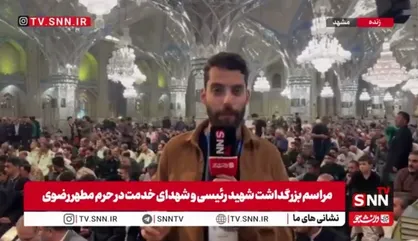 گزارش خبرنگار SNNTV از مراسم بزرگداشت شهید جمهور با حضور مردم در حرم مطهر رضوی