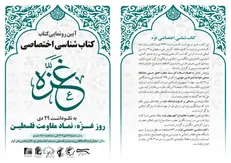 آیین رونمایی از کتاب نفیس «کتاب شناسی اختصاصی غزه» برگزار می‌شود