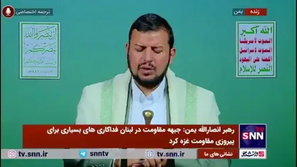 رهبر انصارالله یمن: آماده بودیم هزاران نفر رزمنده یمنی را برای مبارزه مستقیم با رژیم صهیونیستی به سوی سرزمین&zwnj;های اشغالی اعزام کنیم