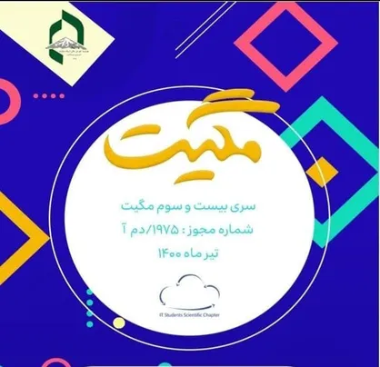 وی پی ان چیست و چگونه کار می&zwnj;کند؟ / نشریه &laquo;مگیت&raquo; انجمن علمی کامپیوتر موسسه آموزش عالی ارشاد دماوند منتشر شد