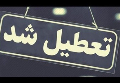 تعطیلی دستگاه‌های اجرایی خراسان جنوبی روز چهارشنبه ۱۷ تیر