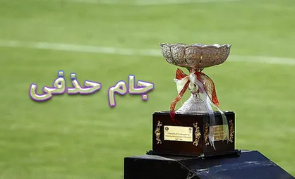 تعویق بازی پرسپولیس و نفت در جام حذفی/ تاریخ برگزاری دیدار پرسپولیس و گسترش فولاد اعلام شد