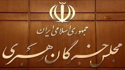 نتایج بررسی صلاحیت داوطلبان انتخابات مجلس خبرگان در تهران اعلام شد/ تأیید صلاحیت ۱۱ نفر