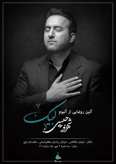 رونمایی از آلبوم «لبیک» با صدای شهروز حبیبی