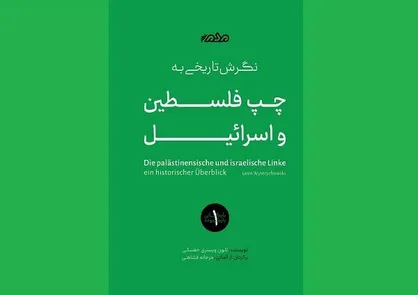 عرضه کتاب &laquo;نگرش تاریخی به چپ فلسطین و اسرائیل&raquo;